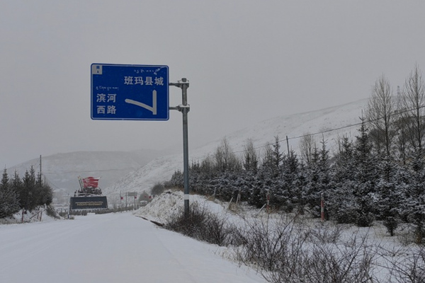青海班玛等地3月5日出现较强降雪