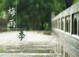湖北官宣入梅时间比常年偏早 未来强对流天气将多发