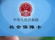 成都电子社保卡怎么领取 成都电子社保卡有什么功能
