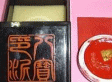 北京特制八宝印泥