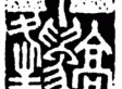 上海集云阁篆刻