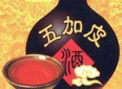 五加皮酒