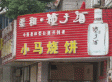 小马烧饼