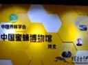 中国蜜蜂博物馆