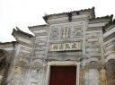 戚氏宗祠