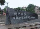 浙江大学西迁旧址