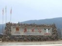 东巴谷
