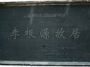 李根源故居