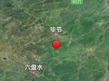 贵州毕节市七星关区发生4.5地震 贵州省地震局已启动应急响应