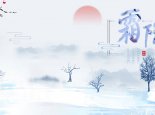 霜降是秋天还是冬天