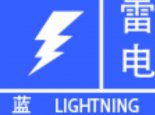 北京发布雷电蓝色预警 直至16时延庆等谨防雷电大风强降雨