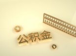 北京公积金能在重庆买房吗 重庆公积金贷款怎么办理