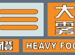 山东多地发布大雾橙色预警 局部能见度小于50米出行小心