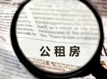 广州公租房到期后户口怎么办 广州公租房期满后户口需要迁出吗