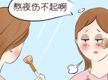有想过是熬夜的问题吗 1点睡7点起ICU里喝小米