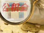 北京公积金贷款担保有哪些方式 北京住房公积金贷款条件有哪些