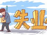 广州失业补助金网上申请流程 广州失业补助金领取需要什么条件