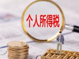 2022年个税专项附加扣除开始确认 纳税人可以享受6类专项附加扣除