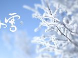 小雪节气并不意味会降小量的雪 北方迎来天寒地冻的日子