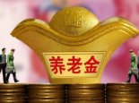 31省份养老金全部上调 养老人员比去年增加了452万人