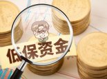 今年10省份提高低保标准 上海调整后仍为全国城乡低保标准最高