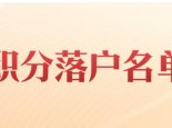 2021北京积分落户名单公示时间和查询入口 2021北京积分落户名单公示在哪里