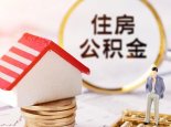 全国住房公积金小程序上线：跨城市转移“一键办”
