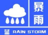 江苏安徽等11省区市局地有大暴雨 未来三天东北华北多强对流天气