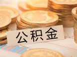 重庆公积金能够个人缴纳吗  外地公积金能用来在重庆买房吗