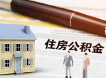武汉购买二套房能不能提取公积金 武汉公积金提取需要哪些资料