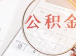 深圳最低生活保障公积金能提取多少钱 深圳公积金最低生活保障提取指南