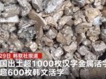 韩国出土1000多个汉字金属活字 网友：估计又要申遗了