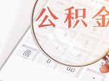 北京买第二套房还可以公积金贷款吗 北京买二手房公积金贷款流程