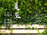 今日夏至一年中白昼最长的一天 夏至吃什么养生