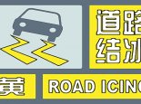 北京继续发布道路结冰黄色预警 预计直至23日将现道路结冰现象