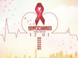 我国青年老年人群艾滋病高发 全国每4分钟新发现1人感染艾滋病