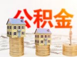 2021广州公积金怎么办理提前还贷 广州公积金贷款能提前还款吗