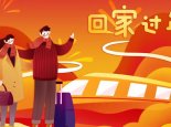 元旦春节能回家吗?多地返乡政策梳理 部分地区非必要不出省