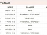2022春节前和国庆后均连上7天班 五一放5天补2天班