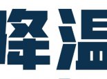 全国冷空气进程图来了  周末起影响最远到海南岛北部