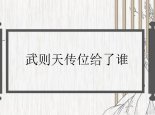 武则天传位给了谁