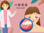 5人中就有1人至少有过1次口腔溃疡 做对5件事口腔溃疡好得快