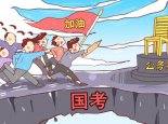2022国考68人竞争1个岗位 2022国考倒计时10天