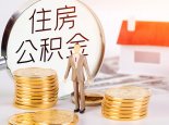 2021北京租房公积金一次可以提取多少  北京怎么提取租房公积金