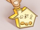 广州2021年公积金异地贷款条件 2021广州公积金异地贷款条件需要什么