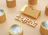 重庆职工全款购买二手房提取公积金条件 2022重庆二手房公积金贷款政策