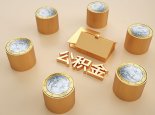 成都市灵活就业人员公积金如何提取  成都市灵活公积金提取限额吗