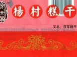 杨村糕干