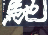榜书