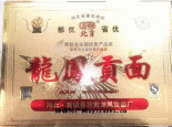 故城龙凤贡面